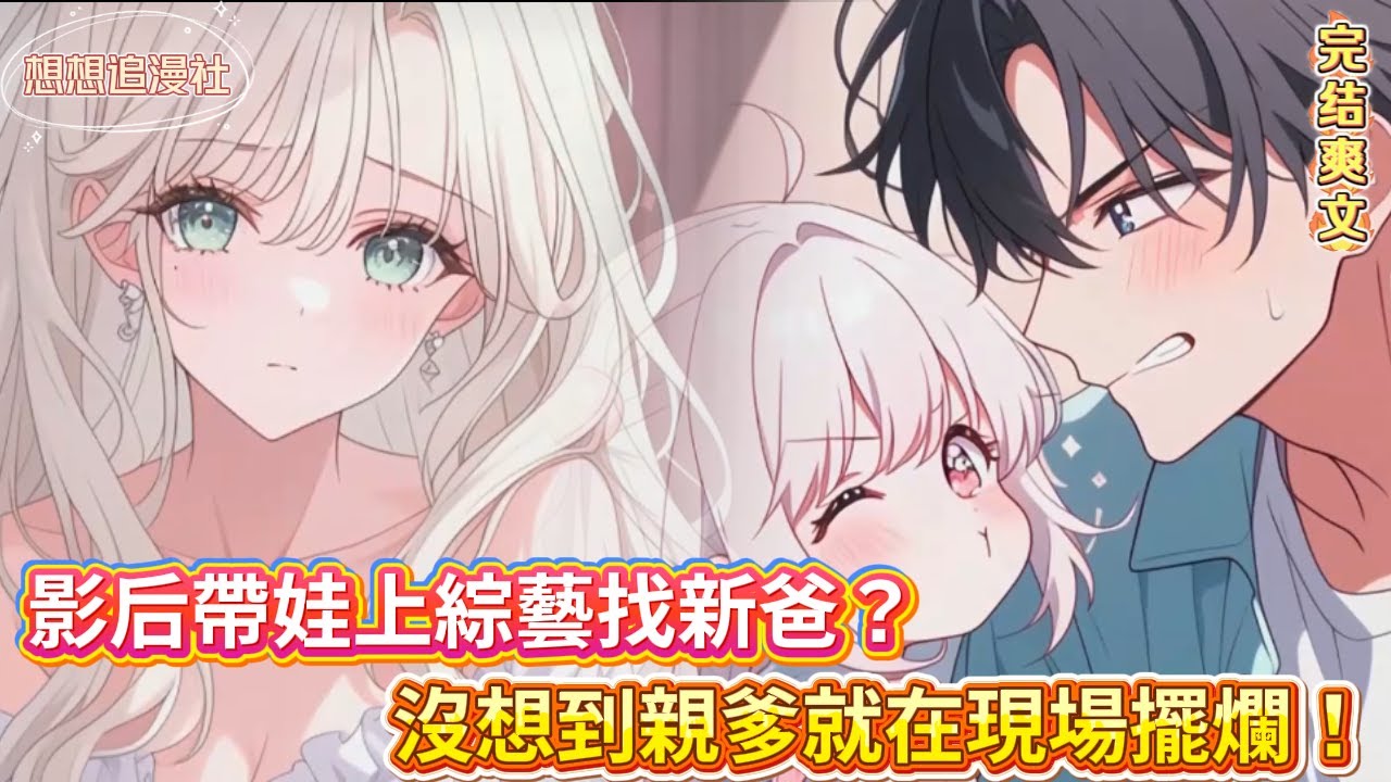 【💥綜藝抓馬天花板】👑影后上綜藝公開招親！三位男神狂獻殷勤，她卻只盯著角落那個全程擺爛的男人…女兒衝上台喊爸那刻，全場傻眼！#娛樂圈 #小說 #言情 #綜藝 #萌娃 #打臉 #逆襲