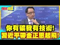 強強聯手!習近平要推動中朝稀土大戰略! | 你有礦我有技術!習近平帶金正恩起飛!【頭條開講】精華版 @中天電視CtiTv