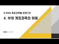 [S-TV]부채 계정과목의 이해