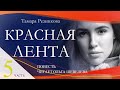 Красная лента, 5-я часть - Повесть Тамары Резниковой │ Христианская аудиокнига