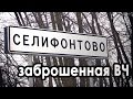 Селифонтово заброшенная ВЧ