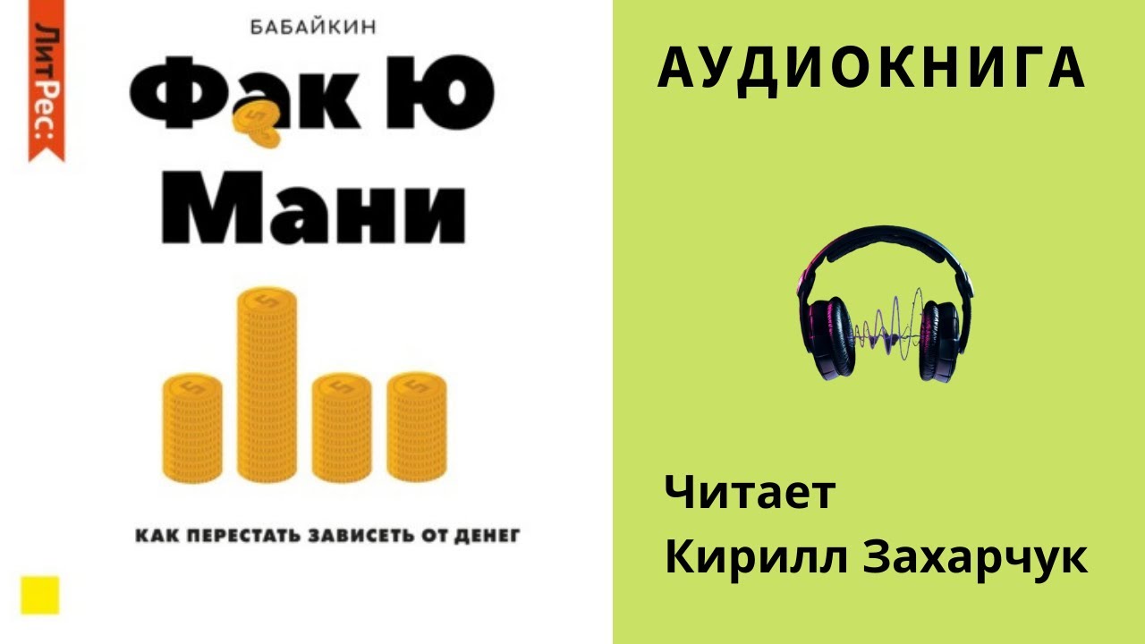 Аудиокнига "Фак Ю Мани" - Бабайкин - YouTube