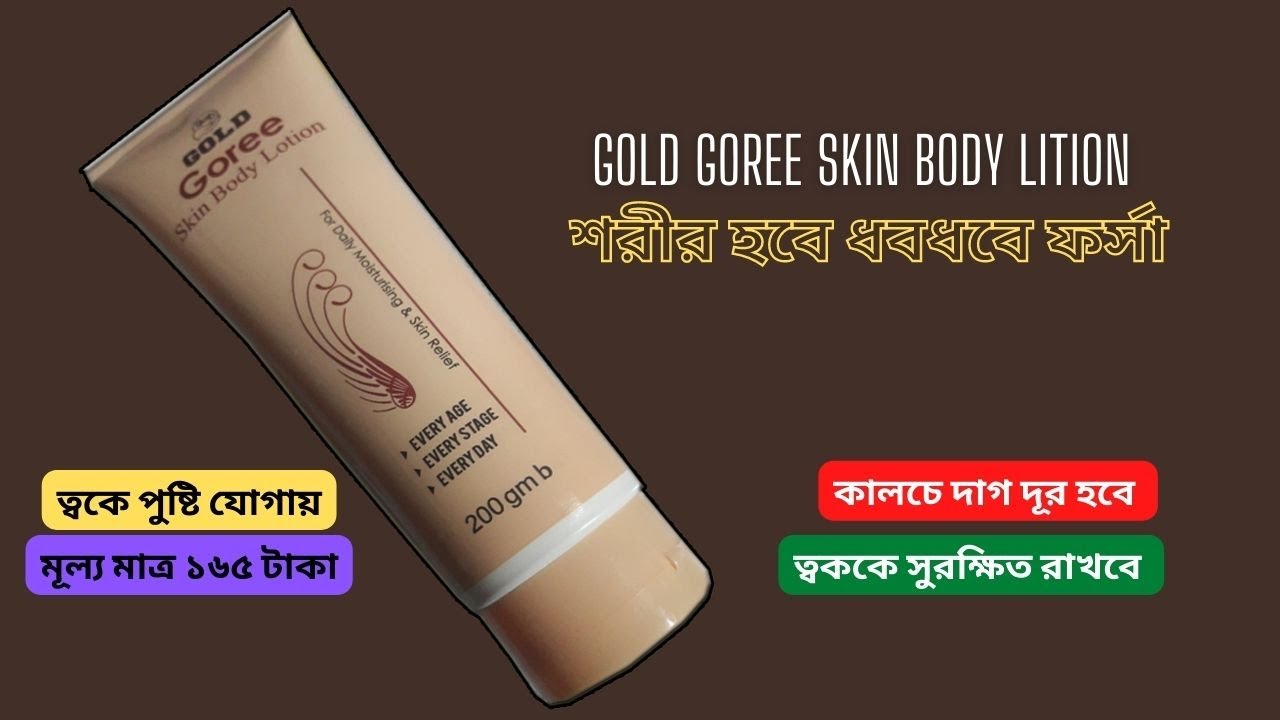 GOLD GOREE SKIN BODY LOTION মাত্র ১৬৫ টাকা Best body lotion for