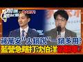 好用就乾脆一直用？蔣萬安「火鍋說」一鍋多講？想不到別的形容台北？網友狠酸"五燈蔣"　驚爆竟還有「第六鍋」？！│王偊菁 主持│【前進新台灣 PART1】20260617│三立新聞台