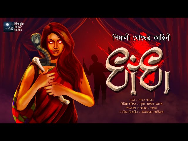 ধাঁধা (Horror) - Midnight Horror Station | #PiyaliGhosh | Sayak Aman | Dark Ritual Magic | @mhs2.05 class=