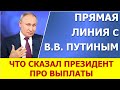 Прямая линия с Путиным 30.06.2021 года. Две новости про выплаты на детей.