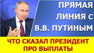 Прямая линия с Путиным 30.06.2021 года. Две новости про выплаты на детей.