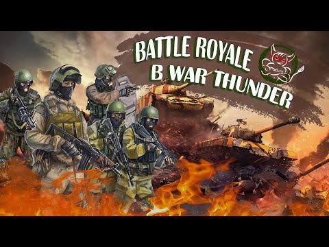 Видео: War Thunder - Царь Горы [Battle Royale от Улиток]