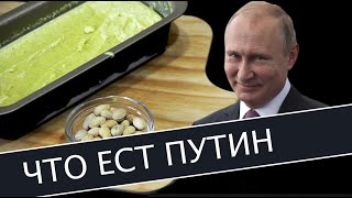 Что ест Путин? Готовим любимое блюдо Путина - Фисташковое мороженое