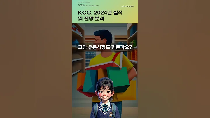 KCC, 2024년 실적 및 전망 분석 #20250317#주식#증권정보#주식정보