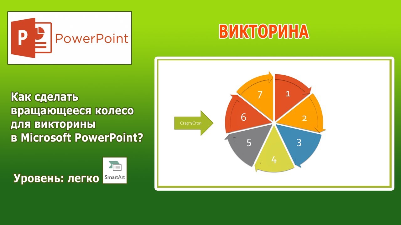 Update New PowerPoint: Делаем викторину