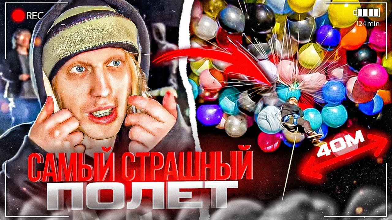ПОЛЕТ ХАЗЯЕВ НА ВЫСОТЕ 40 МЕТРОВ! 1000 ШАРИКОВ | ПАРАДЕЕВИЧ, КУЕРТОВ ...