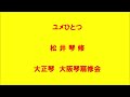 ユメひとつ 大正琴による 琴扇修会 Taishō harp 刀剣男士 team新撰組 with蜂須賀虎徹  刀剣乱舞 JapaneseBanjo