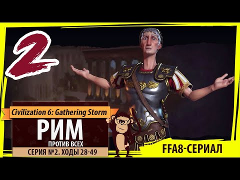 Видео: Рим против всех! Серия №2: Кто хочет в римские бани? (Ходы 28-49). Civilization VI