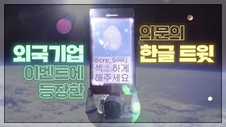 한국어를 몰라서 생겨버린 이벤트 대참사..!