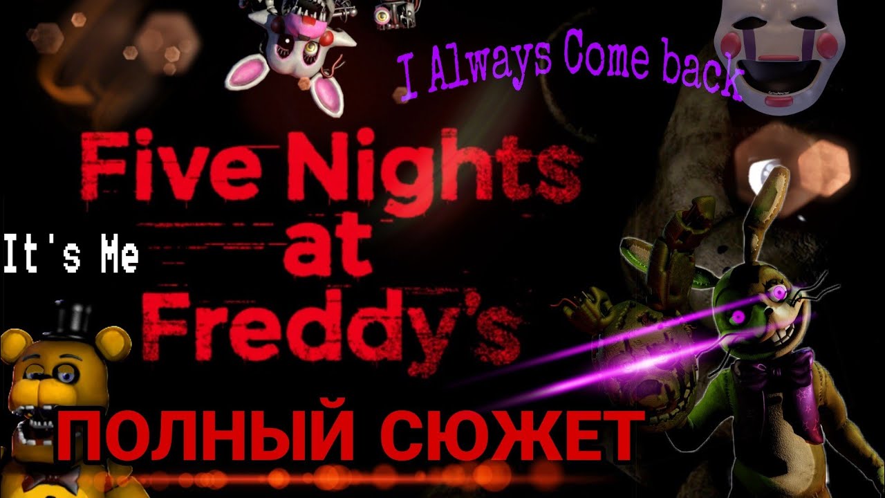 Полный сюжет Five Nights at Freddy's - от FNaF до FNaF: HW - YouTube