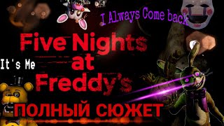 Полный сюжет Five Nights at Freddy's - от FNaF до FNaF: HW