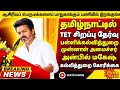 Supreme Court orders mandatory S-TET pass Compulsory tn Cm Vijay must protect teachers ex minister