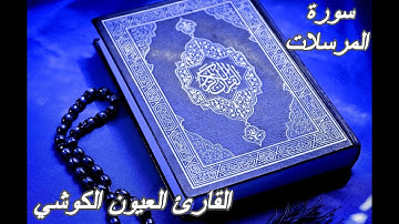 سورة المرسلات -القرآن الكريم-القارئ العيون الكوشي||Sourat AL-MURSALAT -Quran Karim-Laayoun El Kouchi