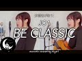 【作詞者が歌う】BE CLASSIC / JO1(제이오원) Aacoustic covered by Hiyori Nara