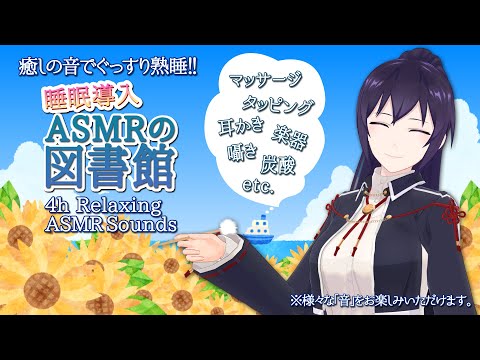 #271【4h/熟睡】ASMRの図書館で癒されていきませんか?/-M