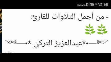 *﴿فَبِأَيِّ آلاءِ رَبِّكُما تُكَذِّبانِ﴾ - من أجمل التلاوات للقارئ:  ༺═•*عبدالعزيز التركيٰ *•═༻