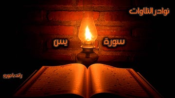 رائد باجوري - من نوادر التلاوات - سورة يس