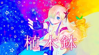 植木鉢 / きーにょ - 星界