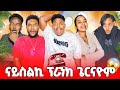 አዕርክትና መሕፈሪ ናይ ስልኪ ፕራንክ ገይርናዬም