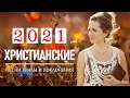 величайшие прославление и поклонение ♫ Очень хорошее христианские песни ♫Русская Христианская музыка