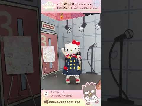 『ダイジョーブ』〔バッドばつ丸〕🎀 #サンリオ 🎀キャラクターソングカヴァーアルバム🎵 #ハローキティ に楽曲を聴いてもらいました🎵