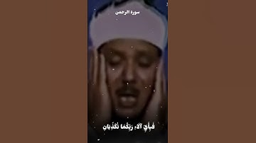 تبارك الله الرحمن الرحيم #سورة_الرحمن ##الشيخ_عبدالباسط_عبدالصمد