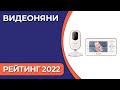 ТОП—7. Лучшие видеоняни. Рейтинг 2022 года!