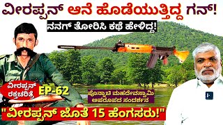 "15 ಹೆಂಗಸರು ವೀರಪ್ಪನ್ ಜೊತೆ ಕಾಡಲ್ಲಿ ಇದ್ದಿದ್ದು ನಾನೇ ನೋಡಿದ್ದೀನಿ! -E62-Veerappan Raktacharitre-Ponnachi