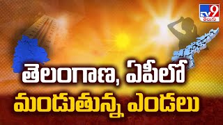 ఏపీ, తెలంగాణలో మండుతున్న ఎండలు | High Temperature Rises in Telugu States - TV9