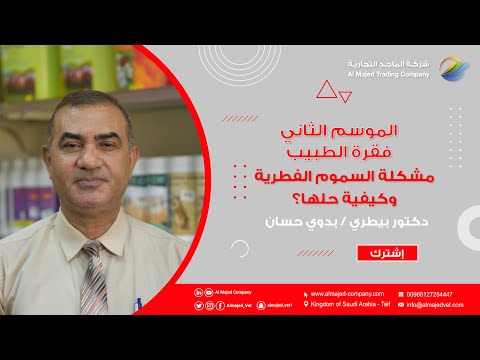 الموسم الثاني فقرة الطبيب الحلقة الرابعة مشكله السموم الفطرية وكيفية حلها