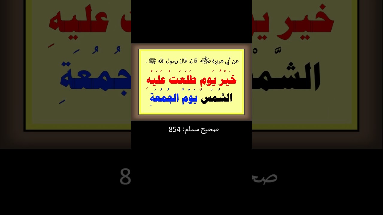 خير يوم طلعت عليه الشمس يوم الجمعة - الشيخ عبد الرزاق البدر