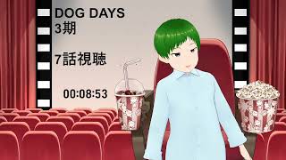 DOG DAYS 同時視聴
