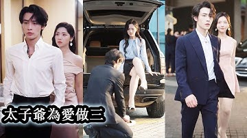 【完結】明知她早已有了歸屬，可高傲矜貴的太子爺卻偏偏陷了進去，為了能留在她身邊他寧願放下身份做個見不得光的「三陪」她是他的劫，也是他甘願沉淪的唯一！#熱播短劇#霸道總裁#甜寵#先婚後愛