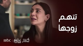 كسر عضم  | الحلقة 4 | رولا تتهم زوجها بقتل أبيها by MBC1 1,062 views 16 hours ago 3 minutes, 4 seconds