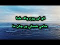 سرود پرستشی مثل باران مثل باران بریز روحت از آسمان