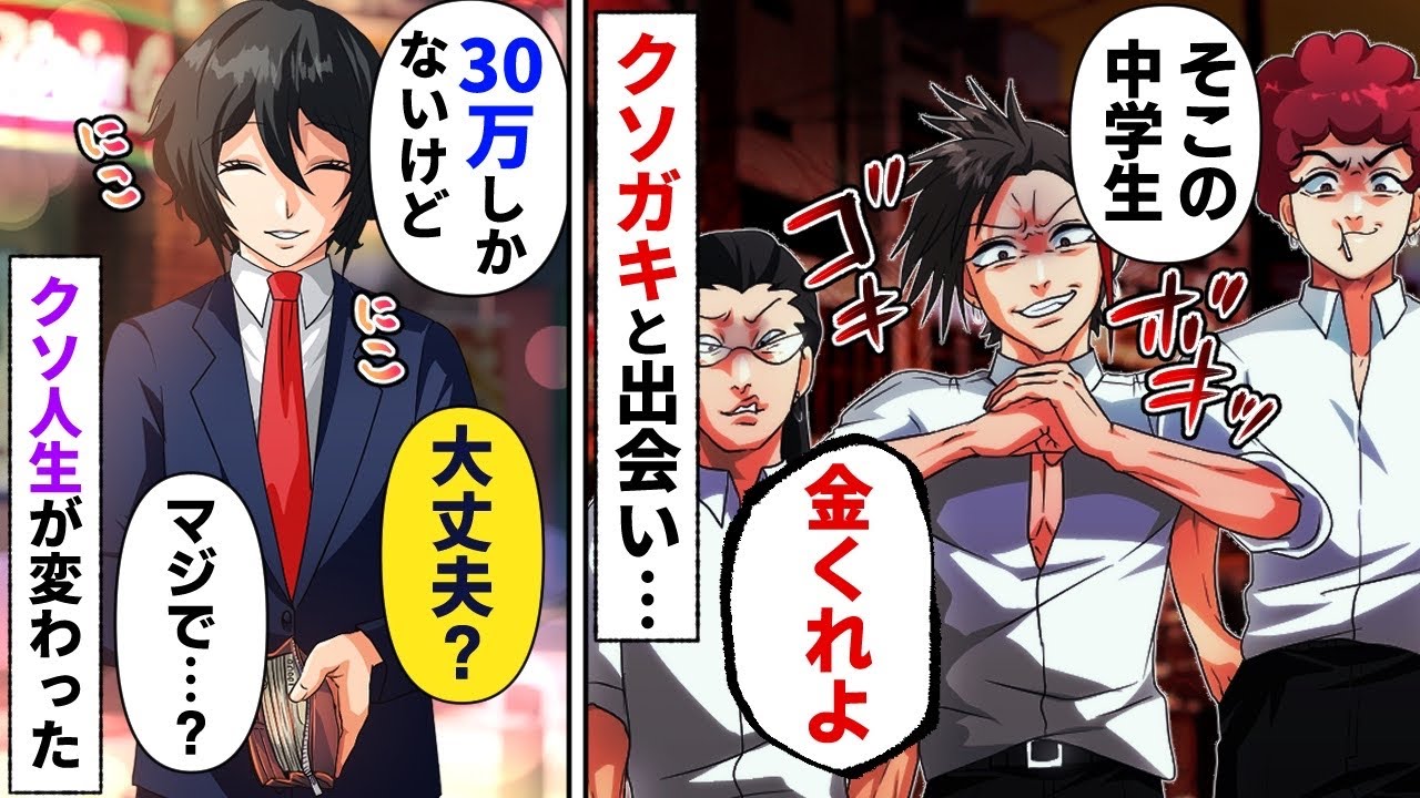 【漫画】ヤンキー「チビ、ケガしたくなきゃ金出せや」中学生「30万しかないけど大丈夫？」→陰キャのクソガキと出会いクソ人生がかわった…