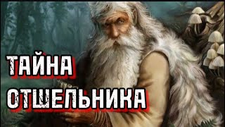 картинка: Страшная тайна егеря-отшельника. Таежные истории