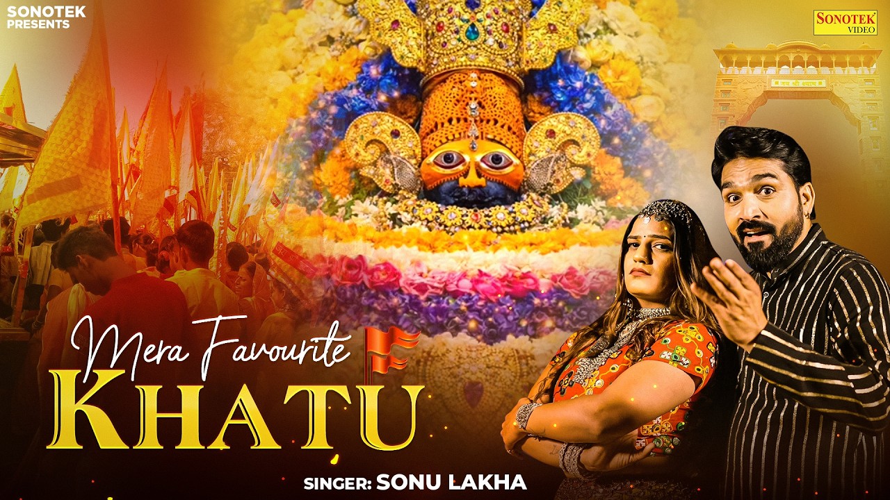 Mera Favourite Khatu( Official Song ) Hansraj Railhan, Sonu Lakha & Suman Sen |Fagun Superhit Bhajan