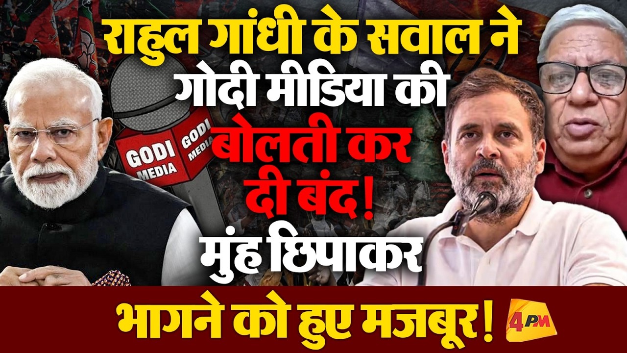 सदन के भीतर साहेब का ‘पलायन’ बाहर गोदी मीडिया!