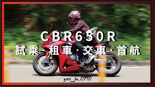 CBR650R ◇ 試乘租車交車首航 ◇ 全記錄。【騎車日誌】