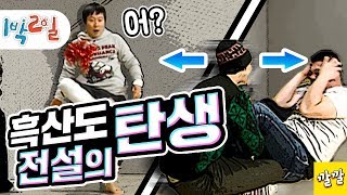 [1박2일 시즌1 127회 2][흑산도편] '제기분리'와 '돼지 슬라이드' 1박2일을 상징하는 두 명장면 탄생!! 믿쑵니다 예능신이시여 Full ver.(201001242)