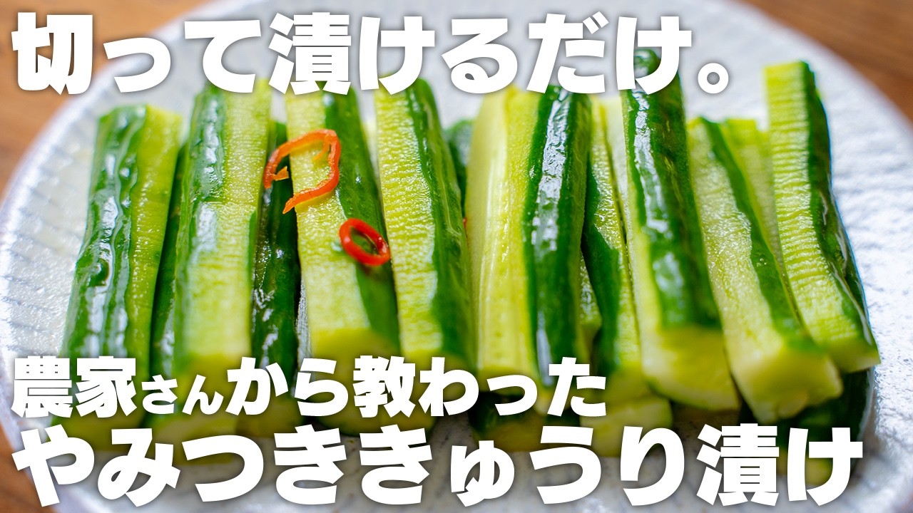 きゅうり 漬物 やみつき