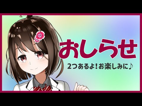 【 お知らせ！ 】大事な発表！ぜひ聞いてください！【 Vtuber / 燕支にあ 】