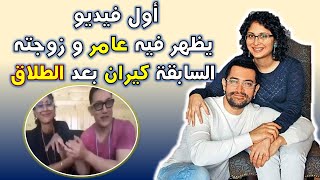 عامر خان وكيران راو يظهران في أول فيديو لهما بعد الطلاق 2021 تعرفوا علي تصريحه الجديد